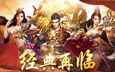 复古传奇版本分类：三大打金服实时更新